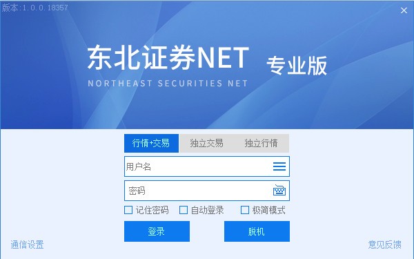 东北证券net交易系统下载 v1.0.0.31582 官方版