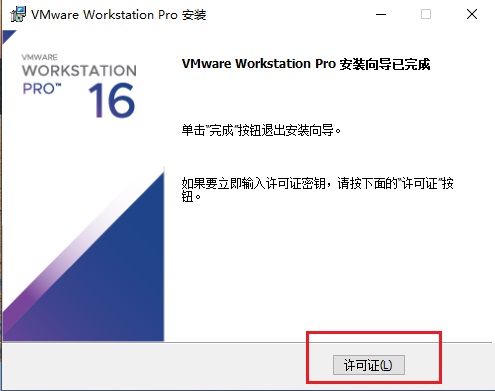 VMware16官方版装置教程4