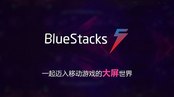 BlueStacks蓝叠5安卓模拟器最新版下载 v5.11.55 官方版