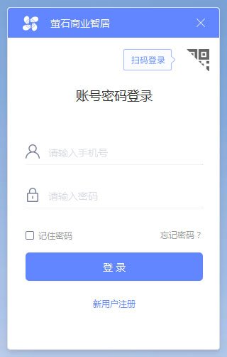 萤石商业智居pc端最新版下载 v2.9.1.0 官方版