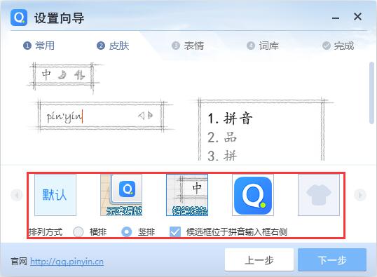 QQ拼音官方下载正式版怎样进行输入法设置2
