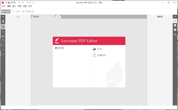 icecream pdf editor免安装便携版 v2.42 破解版