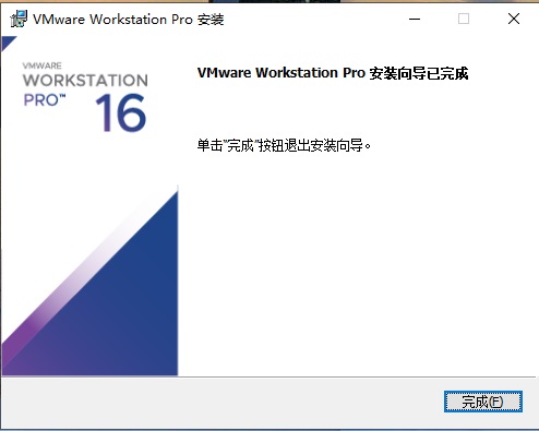 VMware16官方版装置教程6