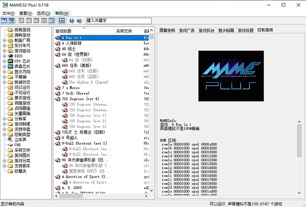 mame32plus模拟器简体中文版下载 v0.118 免安装版