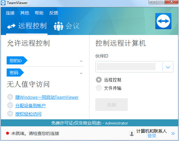 TeamViewer 13中文版免费下载 v13.1.3629 电脑版