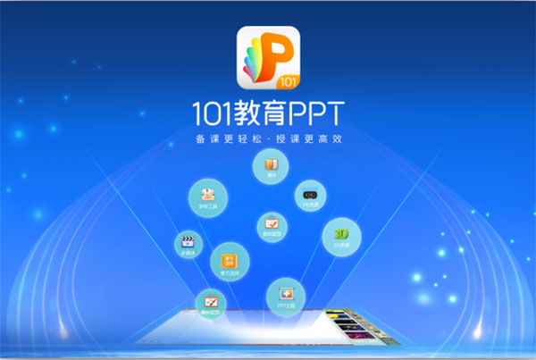 101教育PPTPC客户端下载 v3.0.8.3 官方版