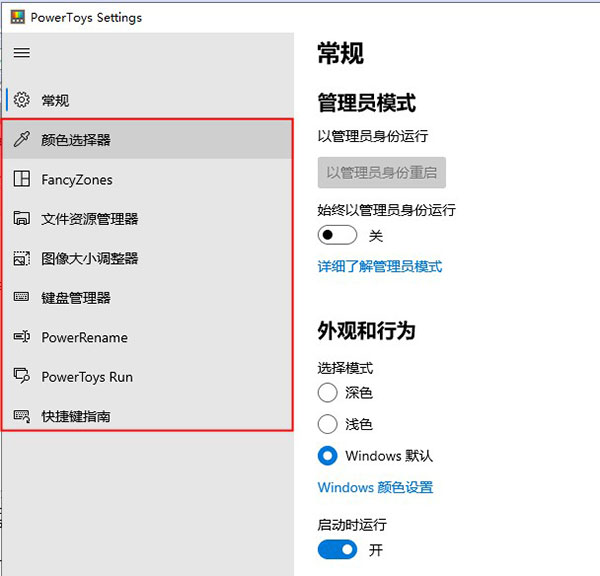 PowerToys中文版装置阐明3