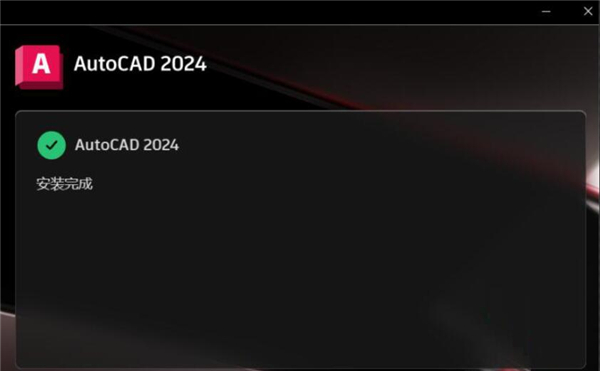 AutoCAD 2024简体中文版免费装置教程6
