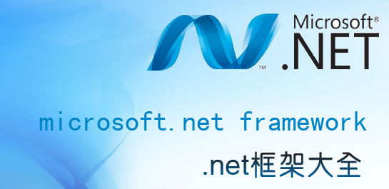 .Net Framework 4.0.30319官方下载 免费最新版