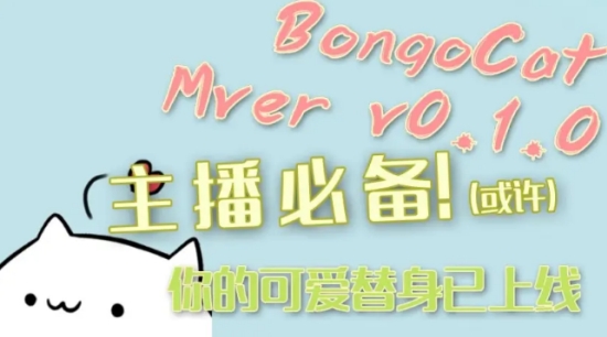 按键猫咪完美全键盘版(bongo cat mver)pc下载 v0.1.6 免费版