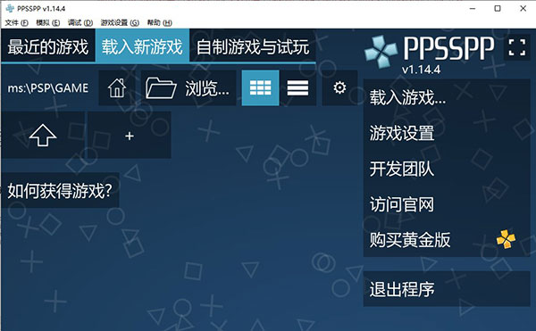 PPSSPP模拟器绿色中文版下载(含32&64位) v1.14.4 黄金版