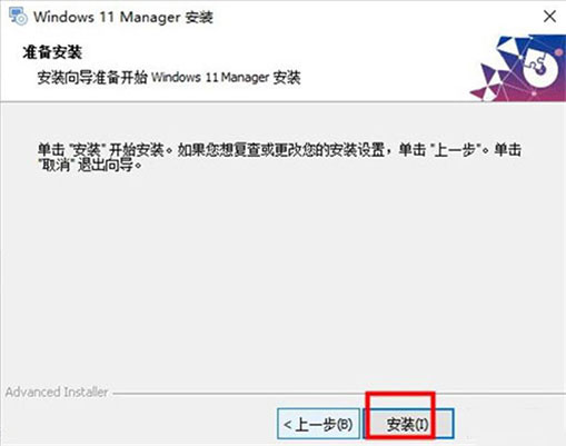 Windows 11 Manager中文版装置教程5