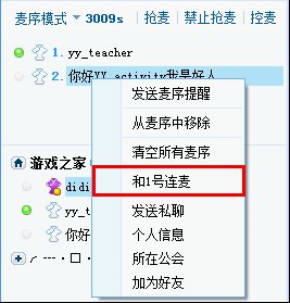 yy語音客戶端連麥功用怎樣運(yùn)用4