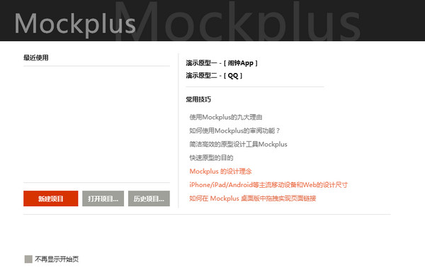 mockplus原型设计工具下载 v3.7.2.0 官方版