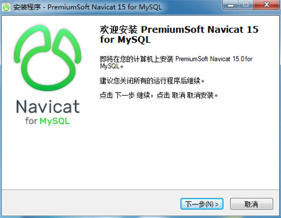 Navicat for MySQL 15破解版装置破解教程1