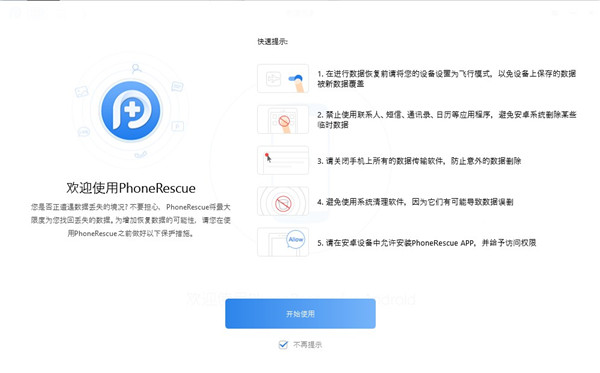PhoneRescue(安卓数据恢复软件)下载 v3.8.0.2 官方版