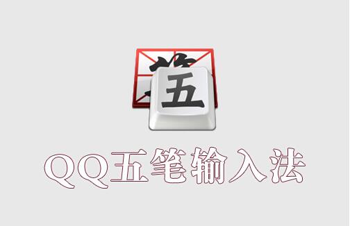 QQ五笔输入法电脑版 v2.4.629.400 官方最新版