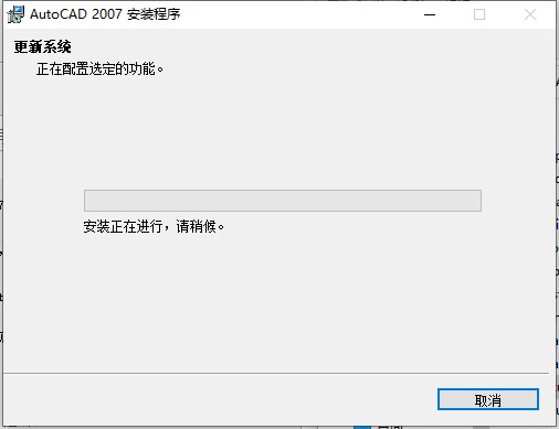 autocad2007简体中文版装置教程15