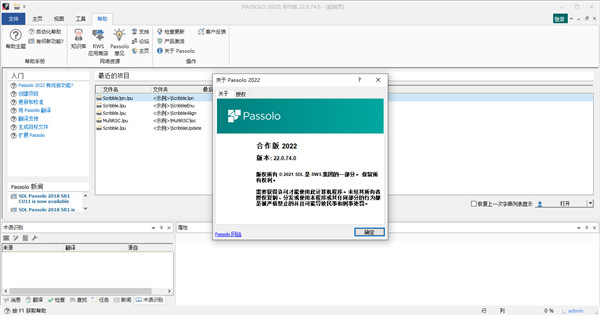 sdl passolo官方下载 v22.0.74.0 电脑汉化版