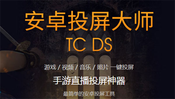 安卓投屏大师TC DS官方版下载 v2.0.5.1701 电脑版