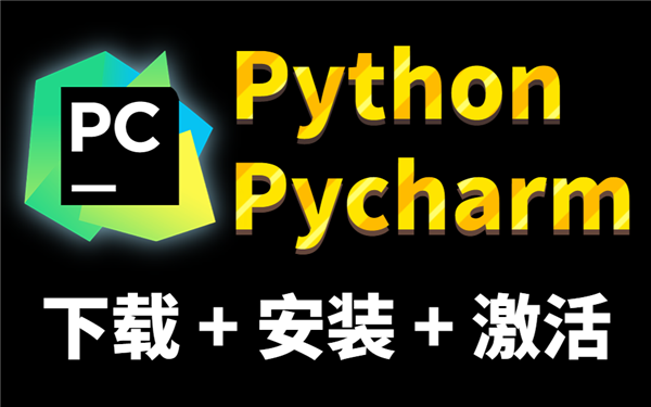 PyCharm2023永久激活专业版软件特色
