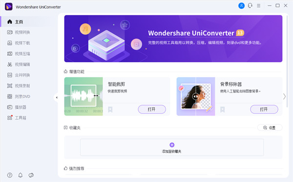 Wondershare UniConverter32位版本下载 v15.0.0 官方版