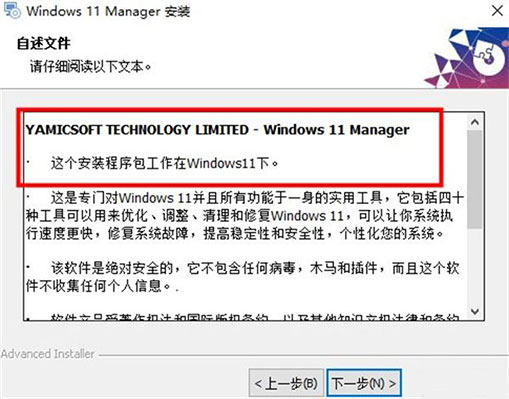 Windows 11 Manager中文版装置教程4