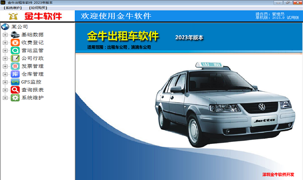 金牛出租车管理软件下载 v2023 官方版