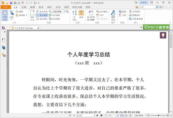 福昕PDF阅读器电脑版Word、PDF互转教程4