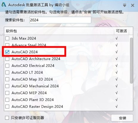 AutoCAD 2024简体中文版免费装置教程7
