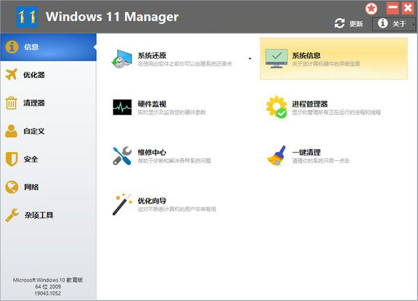 Windows 11 Manager系统优化工具下载 v1.2.2 官方版