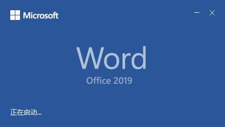 Office 2019装置破解教程7