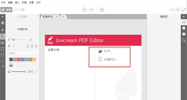 Icecream PDF Editor怎样用1