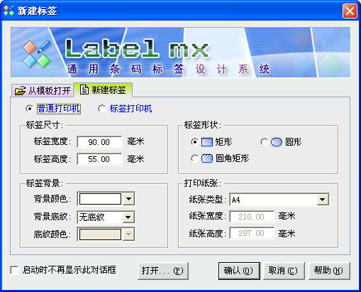 Label mx通用条码标签设计系统下载 v9.6.2023.1027 官方版