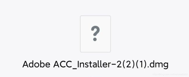 解决Mac安装Adobe软件错误代码501问题(PS AI AE PR)mac安装Adobe软件报错501解决方案_第2张图片