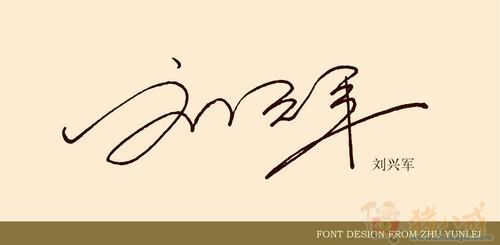 设计名字个性签名_设计名字签名软件下载_名字设计签名免费艺术