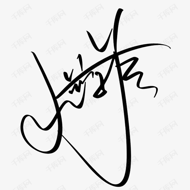 名字设计签名免费艺术_设计名字签名软件下载_设计名字个性签名