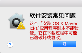 安装 mac OS X 提示应用程序副本无法验证在 下载 过程中可能已损坏或被篡改