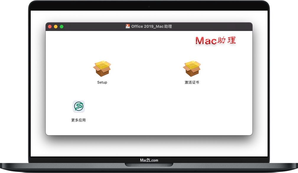 如何为mac Office软件安装和激活Office？