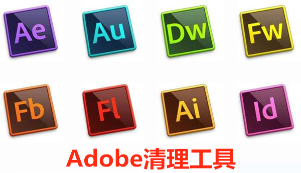 Adobe 清理工具