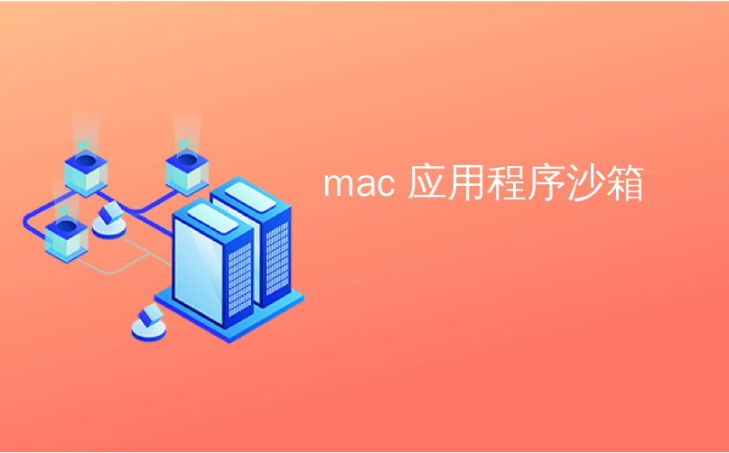 mac 应用沙盒_如何更新所有 mac 应用