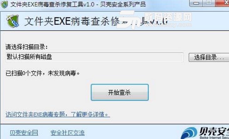 文件夹EXE病毒查杀修复工具(病毒查杀软件)v1.0正式版