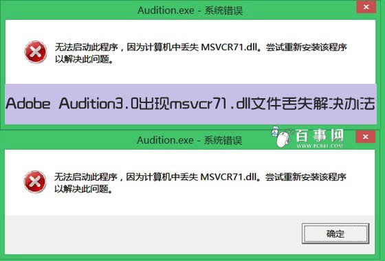 Adobe Audition安装中msvcp71.dll文件的错误处理