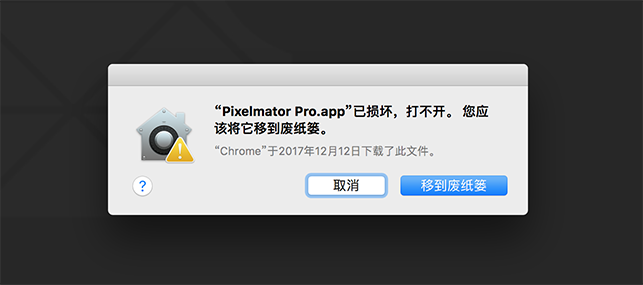 mac应用无法打开或文件损坏
