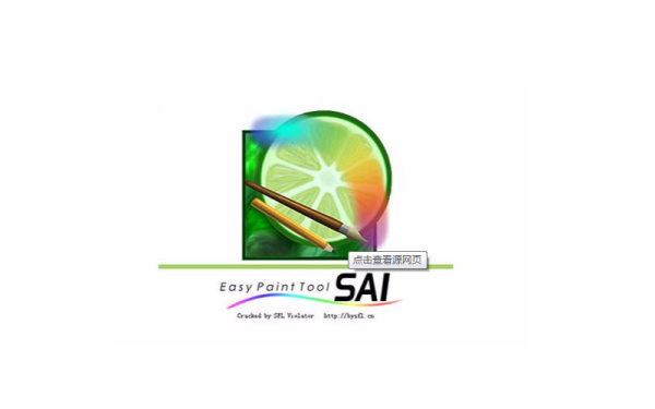 SAI绘图软件下载 2020 中文免费版
