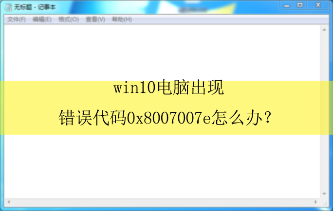 Windows 10 无法安装提示80244021错误解决方法