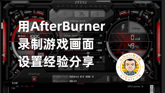 分享使用 AfterBurner 记录游戏画面设置的经验