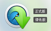 QQ旋风绿色版 4.8 | QQ旋风 Portable