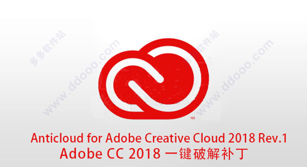 Adobe CC 2018 一键破解补丁(Anticloud Re
