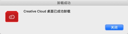  Creative Cloud for Mac卸載完成